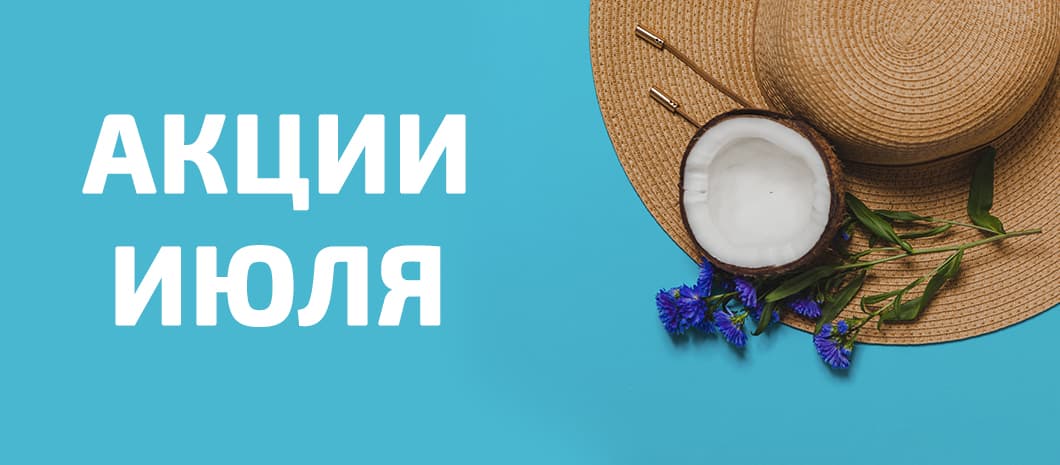 Акции июля в интернет-магазине «Витамакс»: скидки до 60% на популярные БАДы