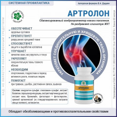 Артролон