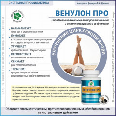 Венулон Про