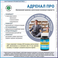 Адренал Про, 60 капс