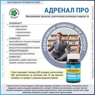 Адренал Про, 60 капс. Витамакс