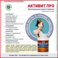 Активит Про (60 капс.)