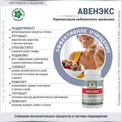 Авенэкс, 60 капс.
