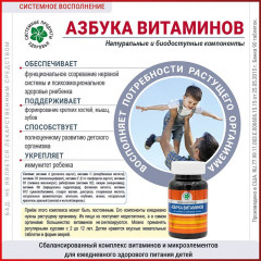 Азбука Витаминов, 90 табл.