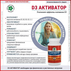 D3 Активатор, 60 капс.